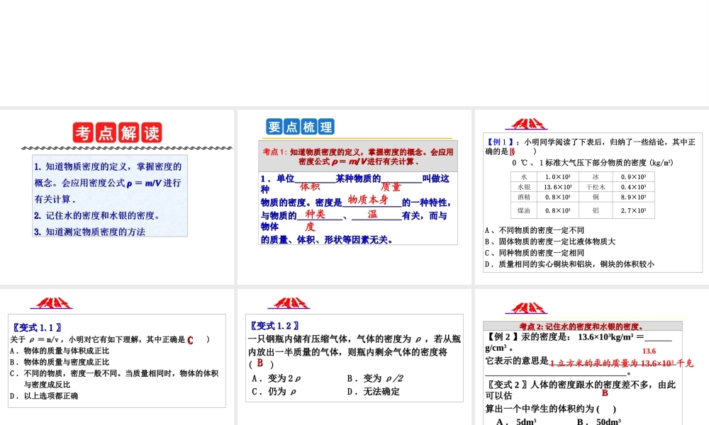 2014年中考科学第一轮复习 第一部分 物质科学（一）第5课 物质的密度课件