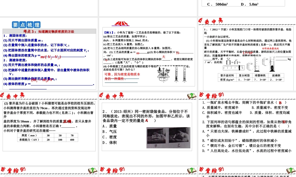 2014年中考科学第一轮复习 第一部分 物质科学（一）第5课 物质的密度课件