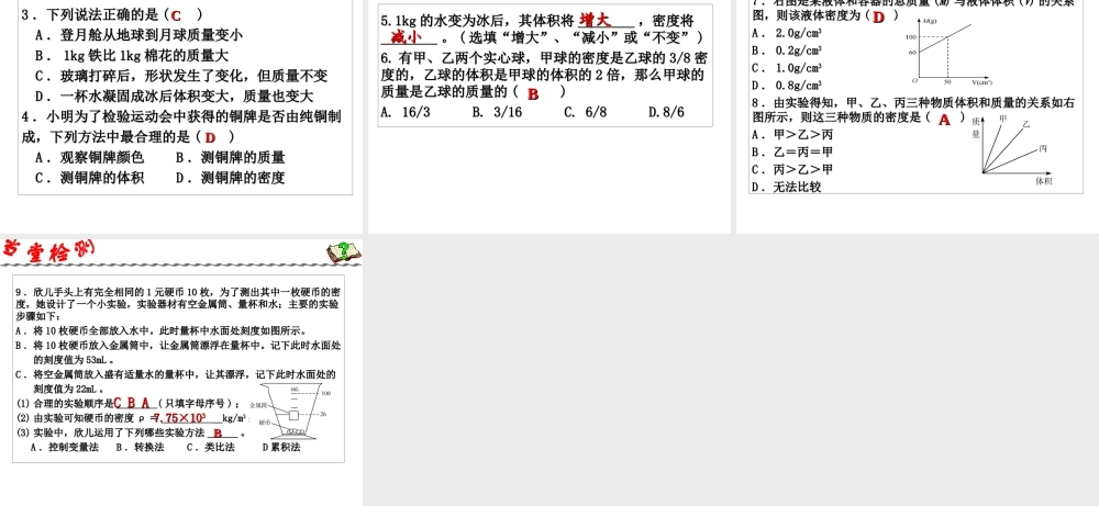 2014年中考科学第一轮复习 第一部分 物质科学（一）第5课 物质的密度课件