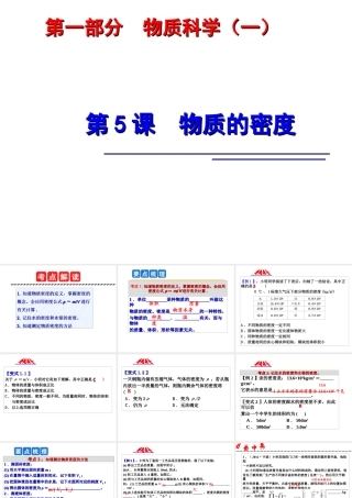 2014年中考科学第一轮复习 第一部分 物质科学（一）第5课 物质的密度课件