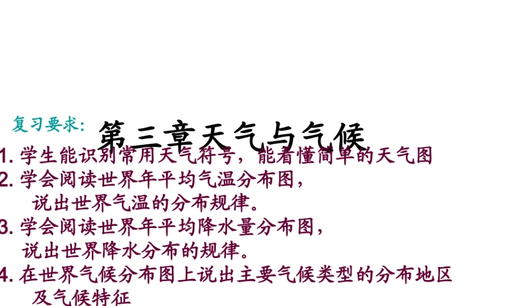2014年七年级地理上册 第三章 天气与气候复习课件 新人教版