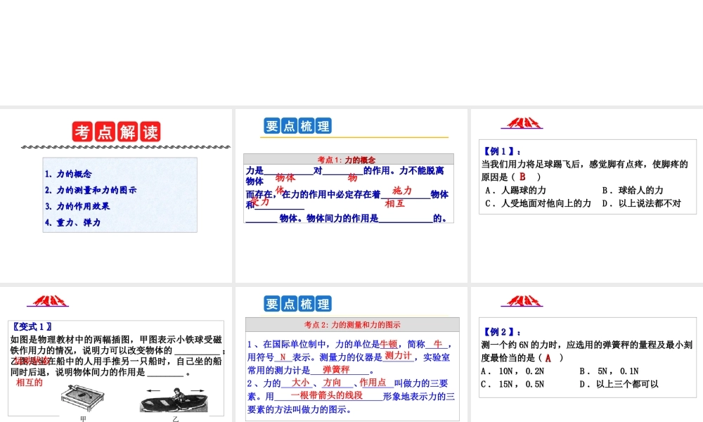 2014年中考科学第一轮复习 第一部分 物质科学（一）第6课 力和力的表示课件