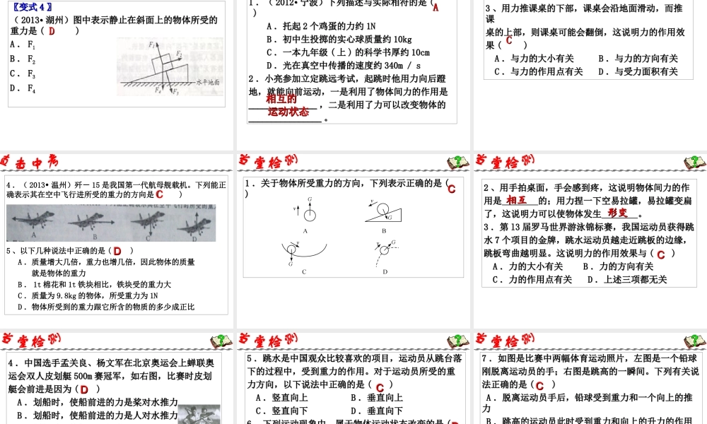 2014年中考科学第一轮复习 第一部分 物质科学（一）第6课 力和力的表示课件