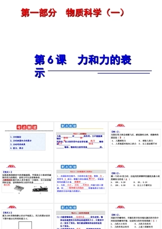 2014年中考科学第一轮复习 第一部分 物质科学（一）第6课 力和力的表示课件
