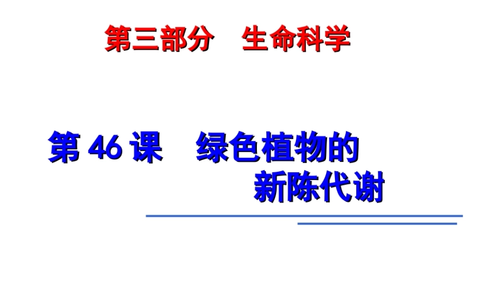 2014年科学中考第一轮复习 第三部分 生命科学 第46课 绿色植物的新陈代谢课件