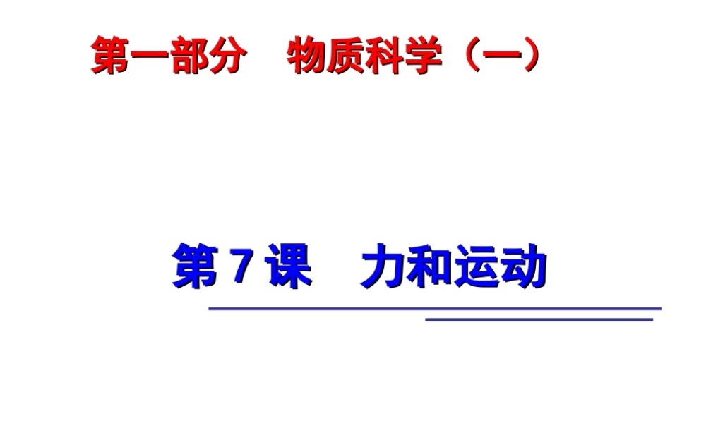 2014年中考科学第一轮复习 第一部分 物质科学（一）第7课 力和运动课件