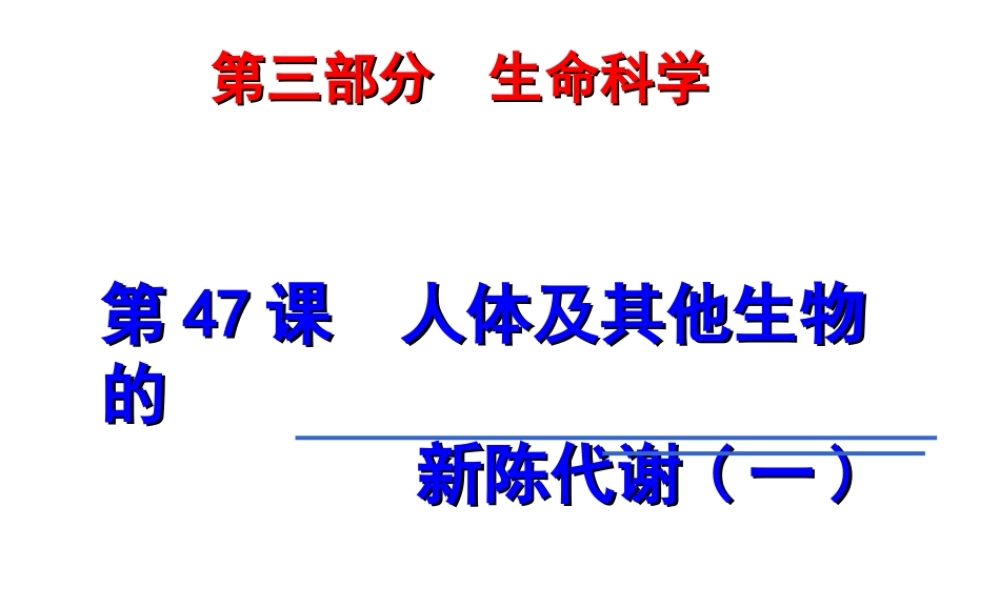 2014年科学中考第一轮复习 第三部分 生命科学 第47课 人体及其他生物的新陈代谢（一）课件