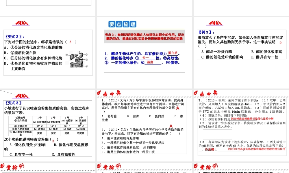 2014年科学中考第一轮复习 第三部分 生命科学 第47课 人体及其他生物的新陈代谢（一）课件