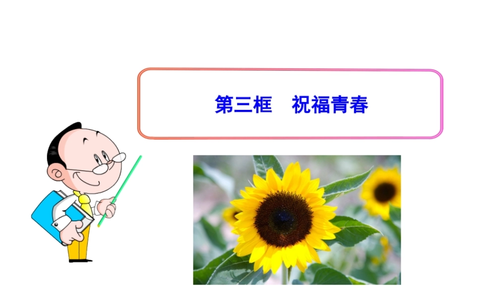 2014年秋七年级政治上册 第二单元 第四课 第三框 祝福青春课件 （新版）新人教版