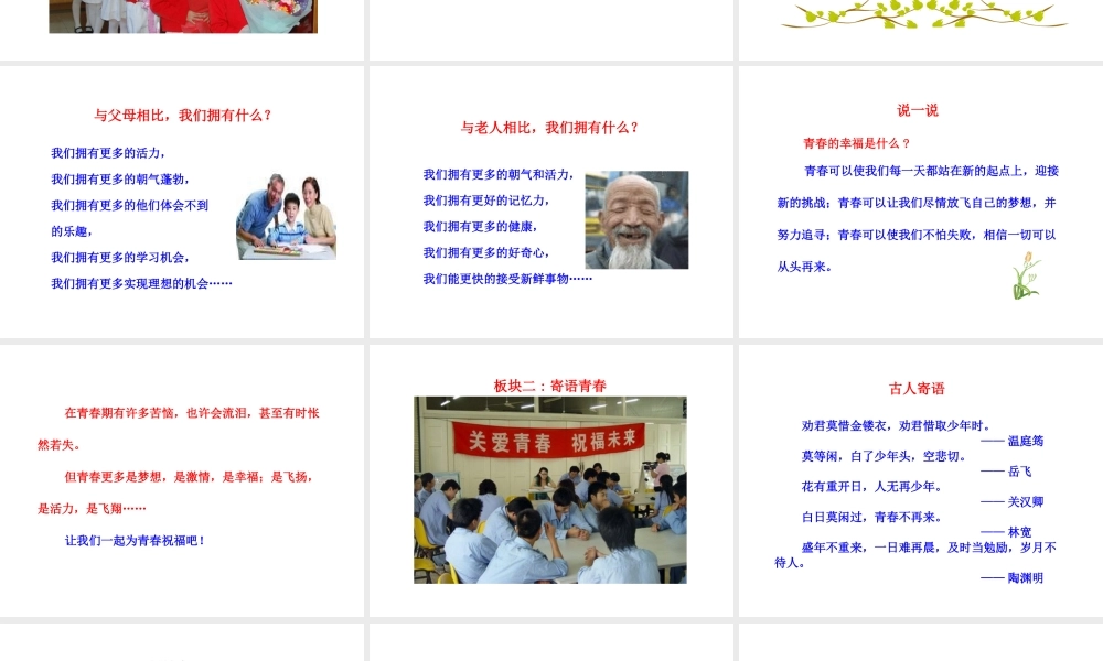 2014年秋七年级政治上册 第二单元 第四课 第三框 祝福青春课件 （新版）新人教版