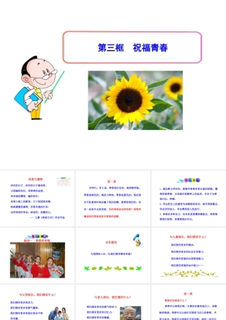 2014年秋七年级政治上册 第二单元 第四课 第三框 祝福青春课件 （新版）新人教版