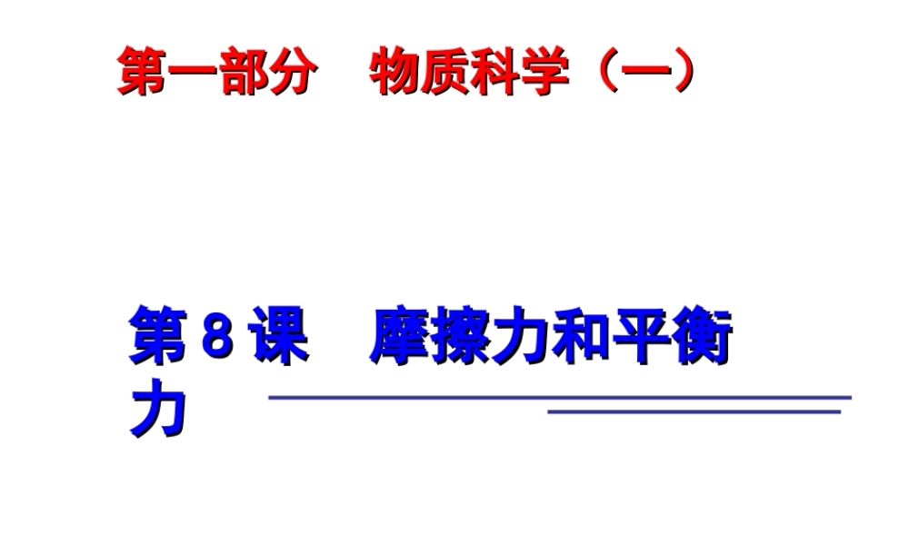 2014年中考科学第一轮复习 第一部分 物质科学（一）第8课 摩擦力和平衡力课件