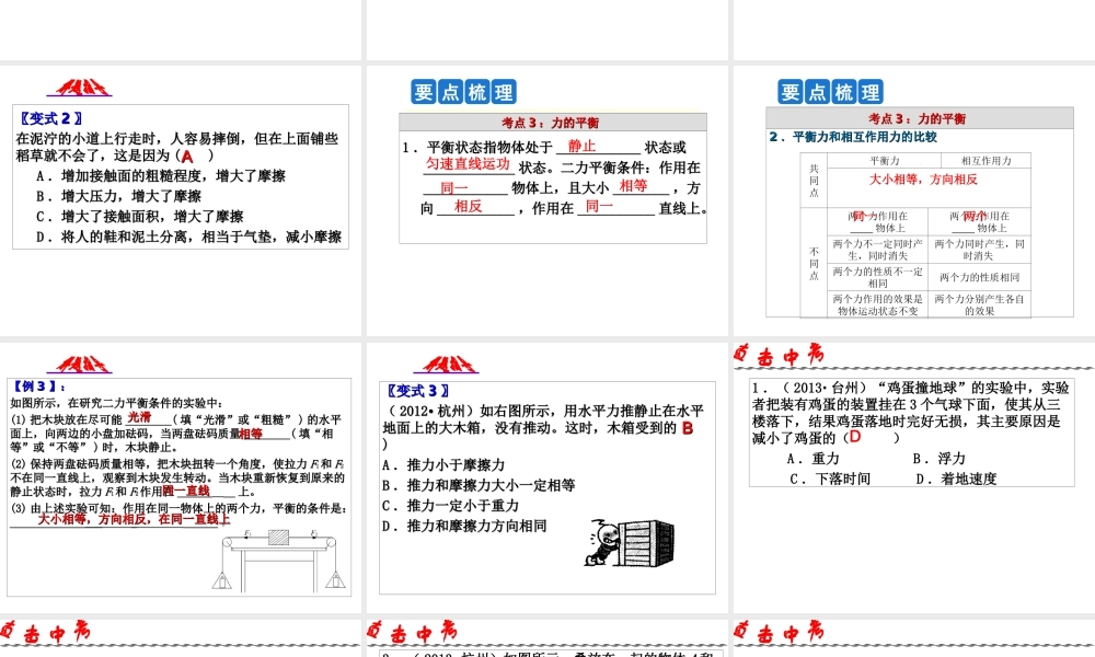 2014年中考科学第一轮复习 第一部分 物质科学（一）第8课 摩擦力和平衡力课件