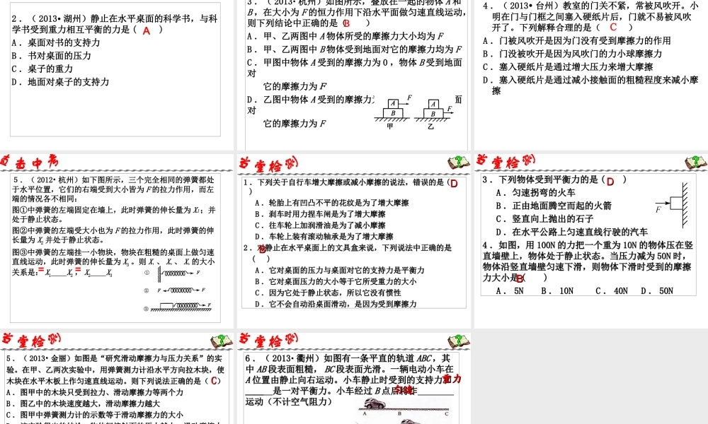 2014年中考科学第一轮复习 第一部分 物质科学（一）第8课 摩擦力和平衡力课件