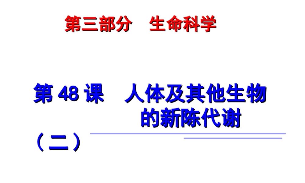 2014年科学中考第一轮复习 第三部分 生命科学 第48课 人体及其他生物的新陈代谢（二）课件