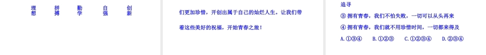 2014年秋七年级政治上册 第二单元 第四课 第三框 祝福青春课件 新人教版