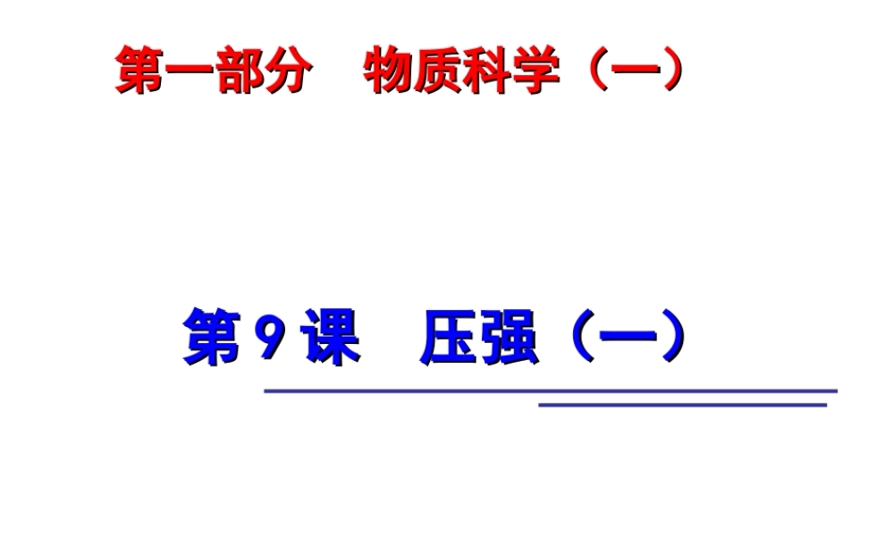 2014年中考科学第一轮复习 第一部分 物质科学（一）第9课 压强（一）课件