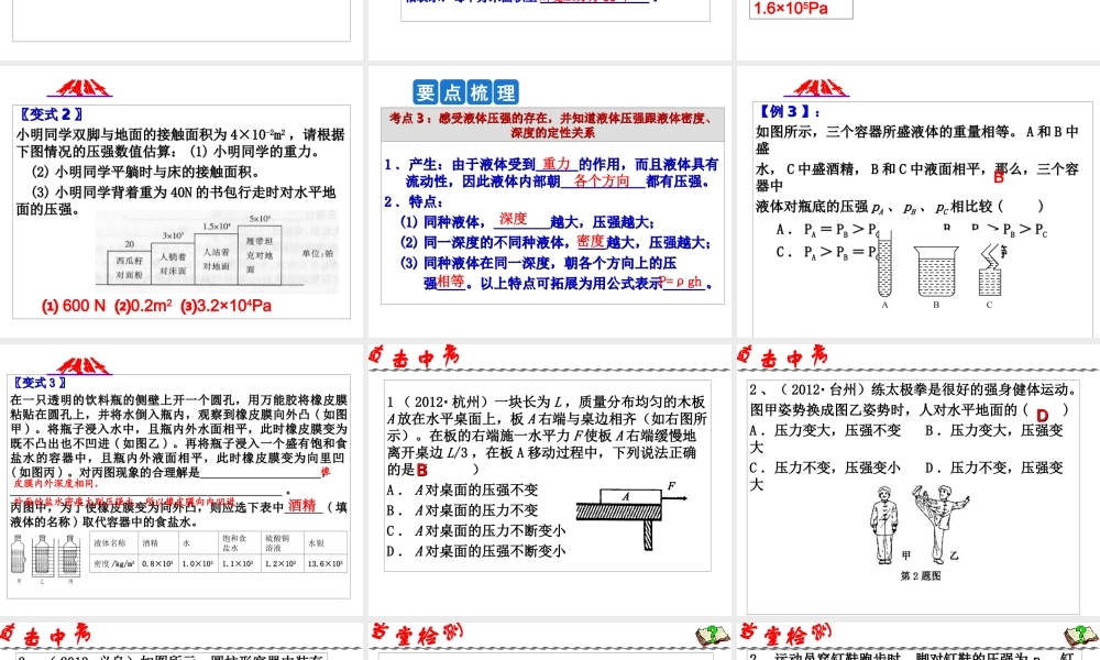 2014年中考科学第一轮复习 第一部分 物质科学（一）第9课 压强（一）课件