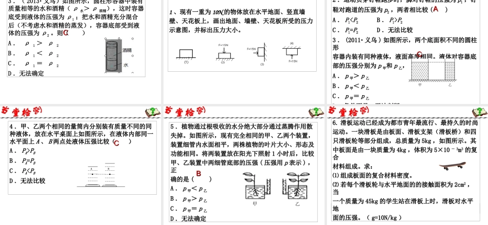 2014年中考科学第一轮复习 第一部分 物质科学（一）第9课 压强（一）课件