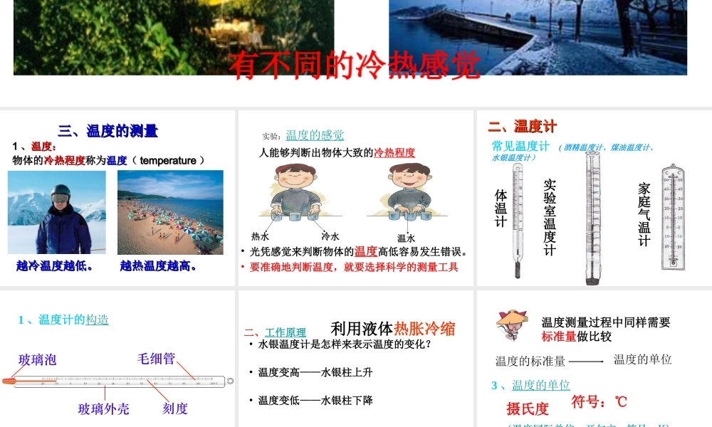 2014七年级科学上册 1.4 科学测量 温度的测量课件 浙教版