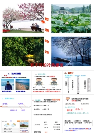 2014七年级科学上册 1.4 科学测量 温度的测量课件 浙教版