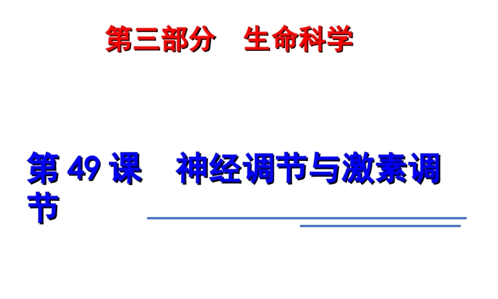 2014年科学中考第一轮复习 第三部分 生命科学 第49课 神经调节与激素调节课件