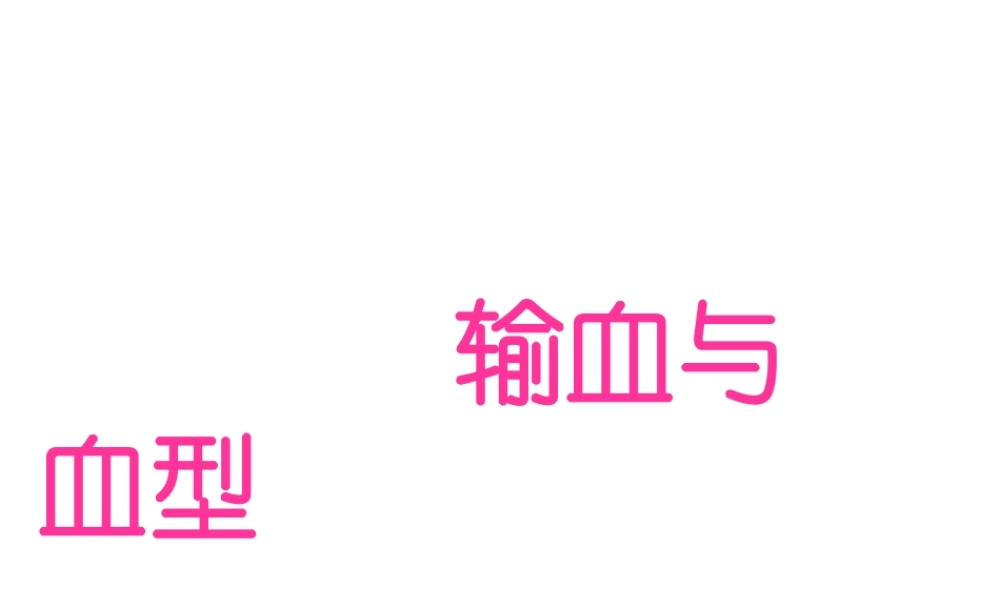 2014年七年级生物下册 第四章 第四节 输血与血型课件 新人教版