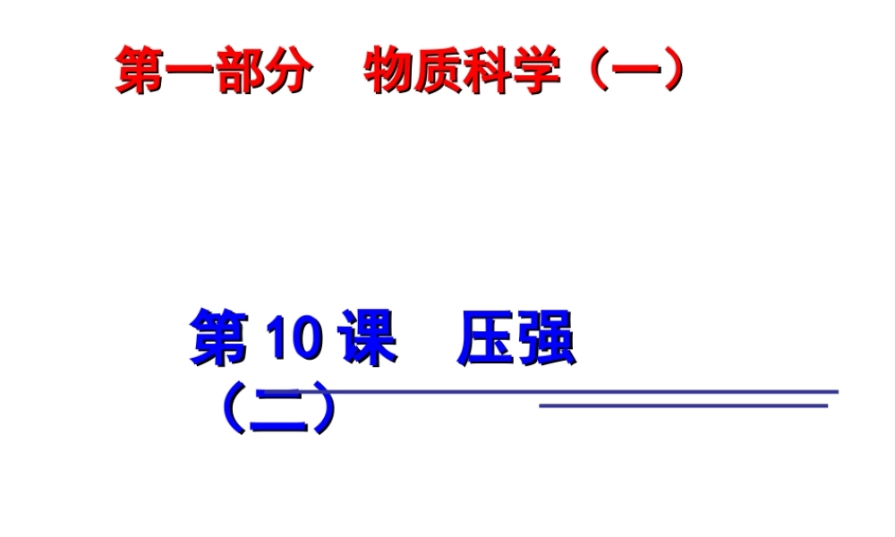 2014年中考科学第一轮复习 第一部分 物质科学（一）第10课 压强（二）课件