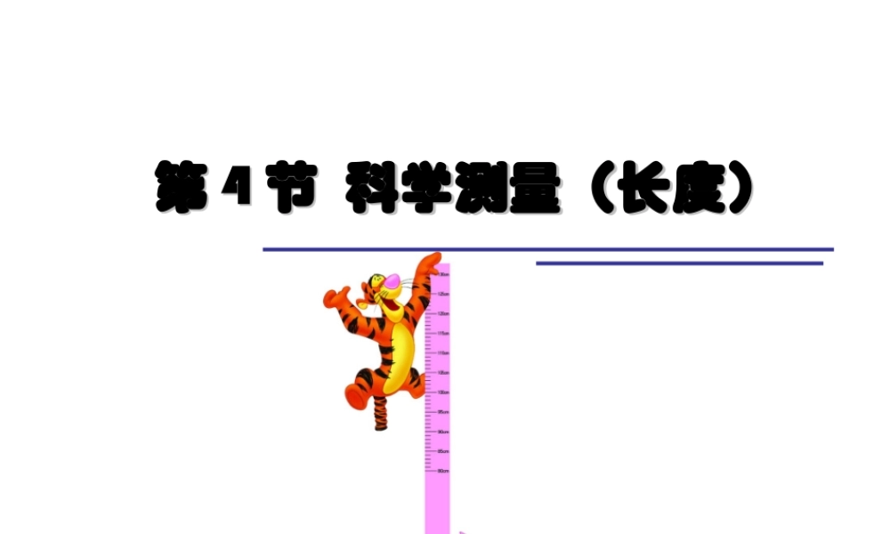 2014七年级科学上册 1.4 科学测量 长度的测量课件 浙教版
