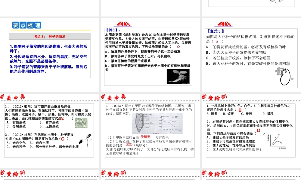2014年科学中考第一轮复习 第三部分 生命科学 第50课 植物的生殖和发育课件