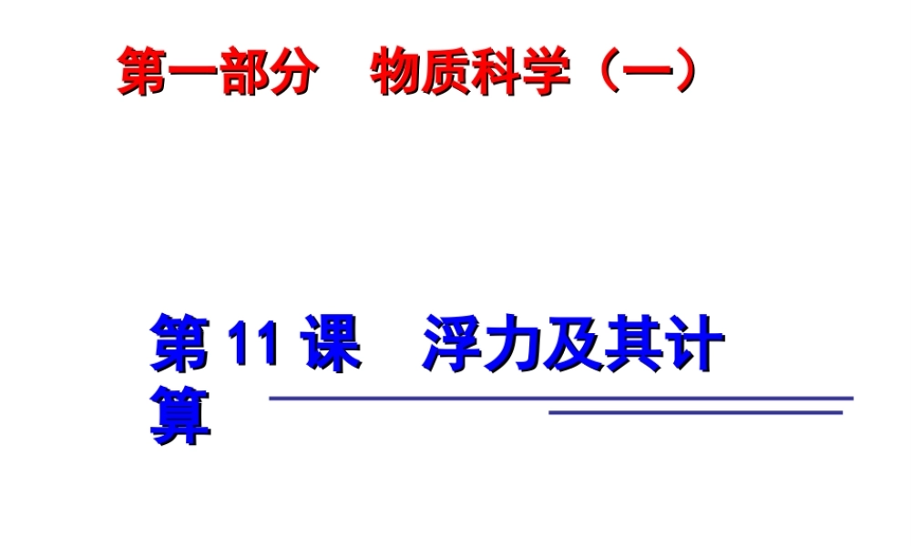 2014年中考科学第一轮复习 第一部分 物质科学（一）第11课 浮力及其计算课件