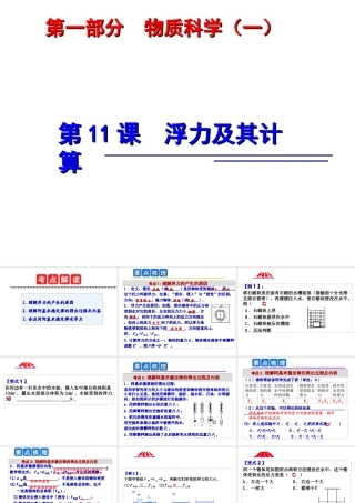 2014年中考科学第一轮复习 第一部分 物质科学（一）第11课 浮力及其计算课件