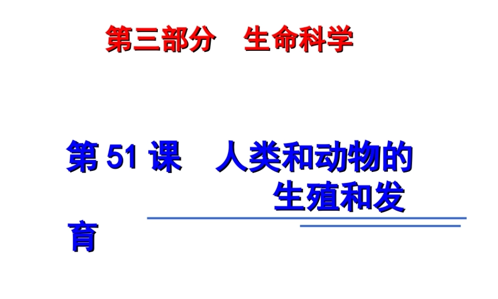 2014年科学中考第一轮复习 第三部分 生命科学 第51课 人类和动物的生殖和发育课件