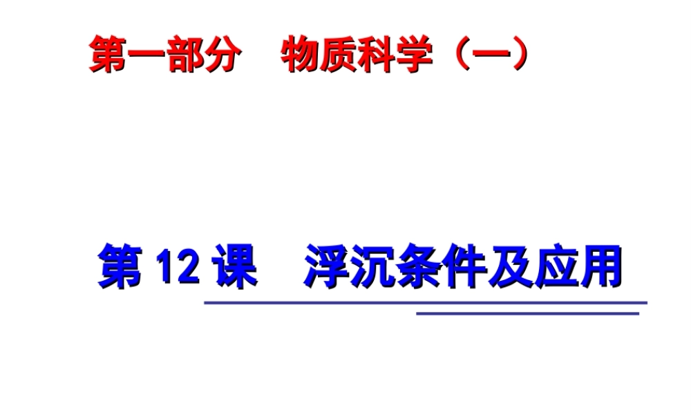 2014年中考科学第一轮复习 第一部分 物质科学（一）第12课 浮沉条件及应用课件