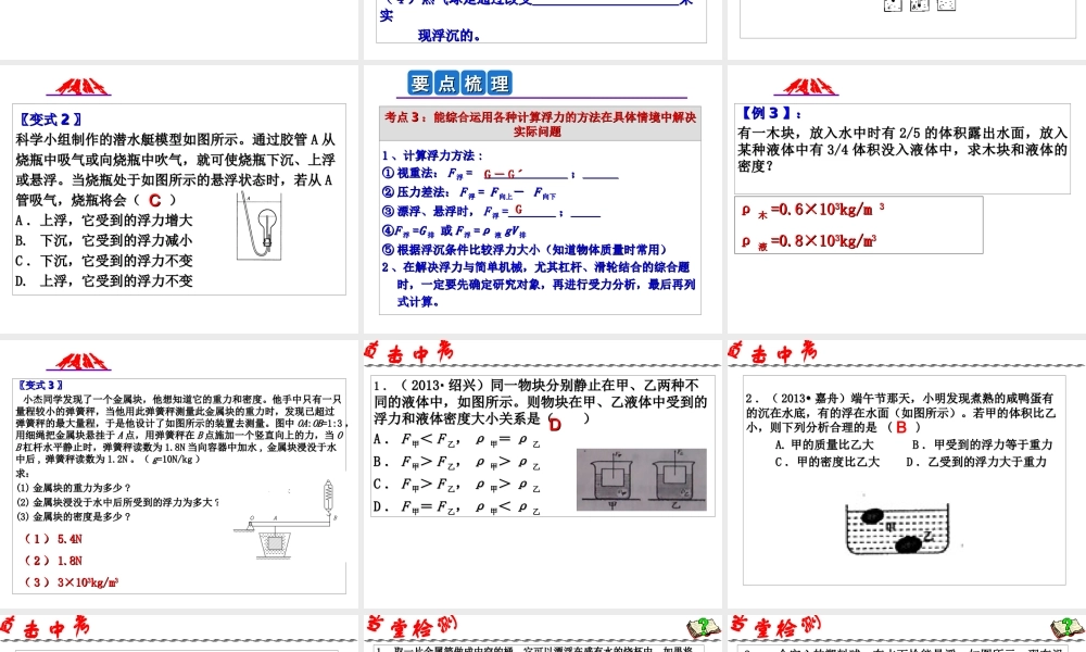 2014年中考科学第一轮复习 第一部分 物质科学（一）第12课 浮沉条件及应用课件