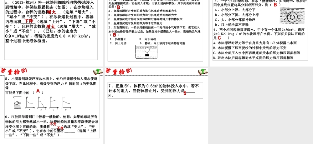 2014年中考科学第一轮复习 第一部分 物质科学（一）第12课 浮沉条件及应用课件