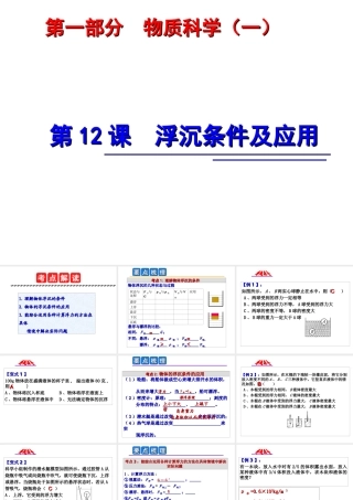 2014年中考科学第一轮复习 第一部分 物质科学（一）第12课 浮沉条件及应用课件