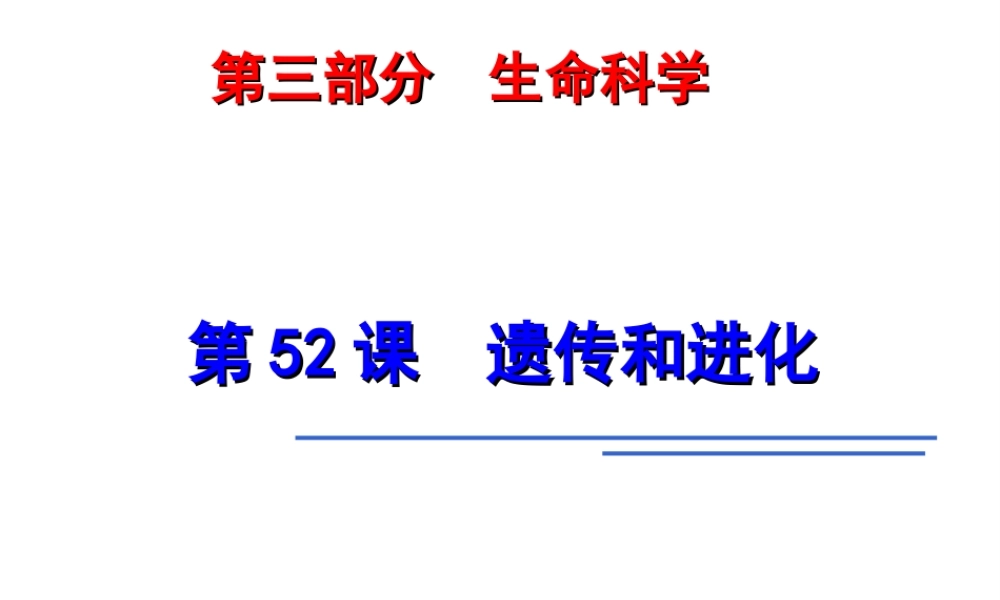 2014年科学中考第一轮复习 第三部分 生命科学 第52课 遗传和进化课件