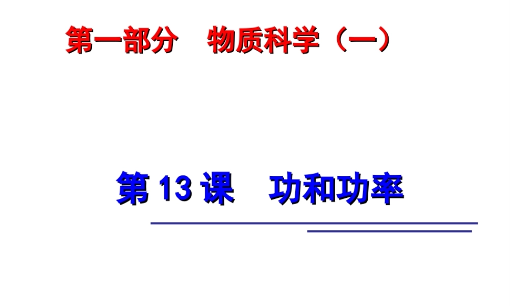 2014年中考科学第一轮复习 第一部分 物质科学（一）第13课 功和功率课件
