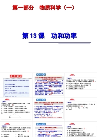 2014年中考科学第一轮复习 第一部分 物质科学（一）第13课 功和功率课件