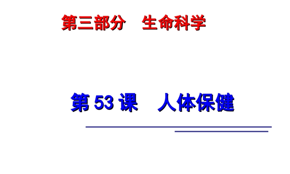 2014年科学中考第一轮复习 第三部分 生命科学 第53课 人体保健课件