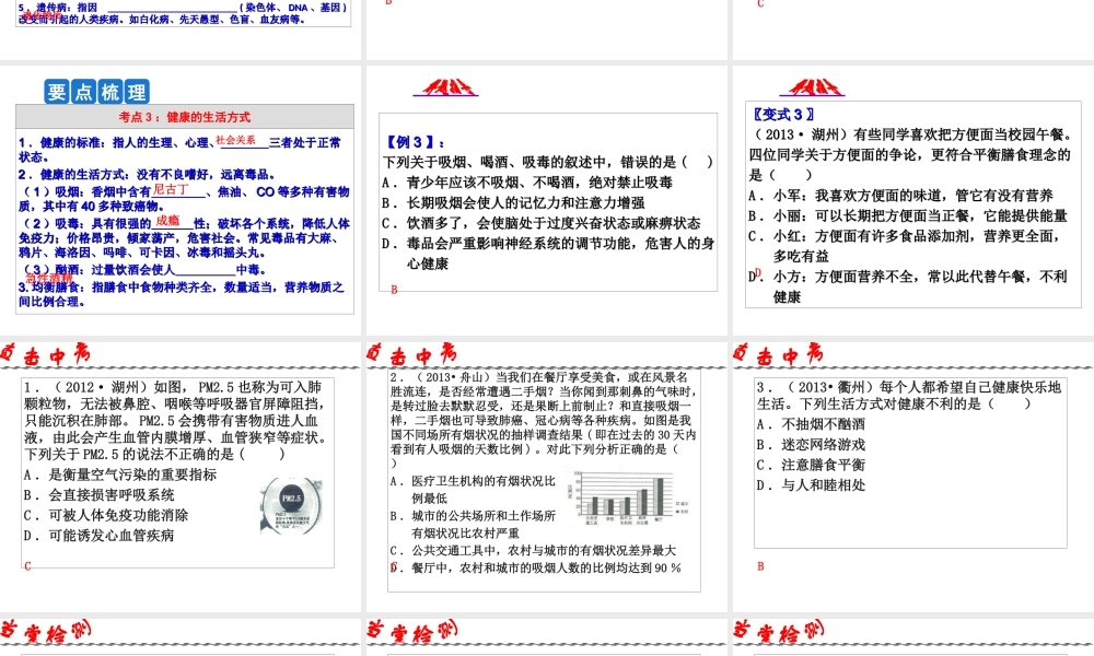 2014年科学中考第一轮复习 第三部分 生命科学 第53课 人体保健课件