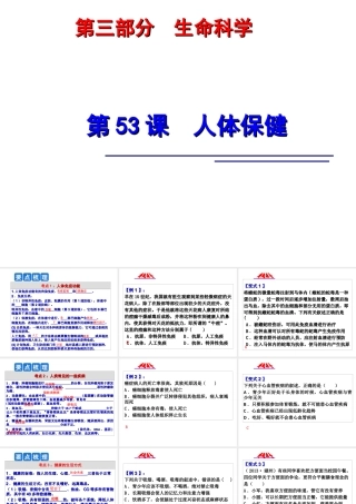 2014年科学中考第一轮复习 第三部分 生命科学 第53课 人体保健课件