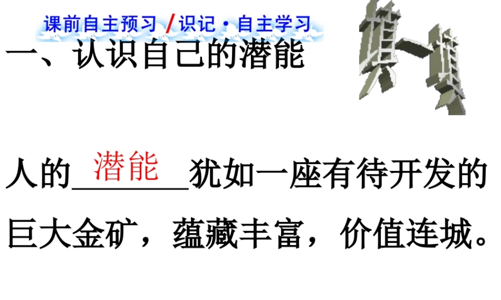 2014年秋七年级政治上册 第二单元 第五课 第二框 发掘自己的潜能课件 新人教版