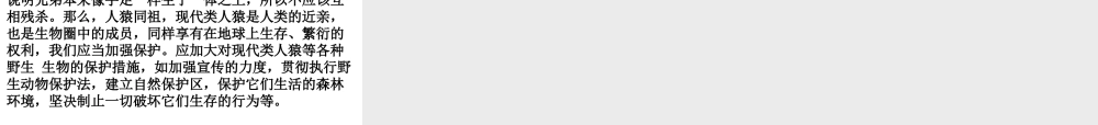 2014七年级生物下册 1.1 人类的起源和发展课件1 新人教版