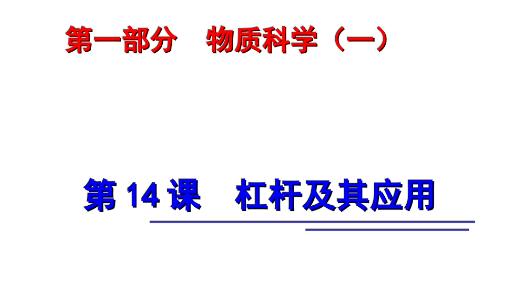 2014年中考科学第一轮复习 第一部分 物质科学（一）第14课 杠杆及其应用课件