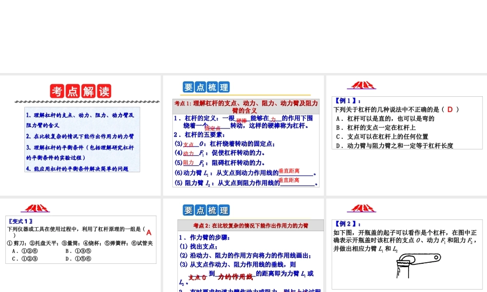 2014年中考科学第一轮复习 第一部分 物质科学（一）第14课 杠杆及其应用课件
