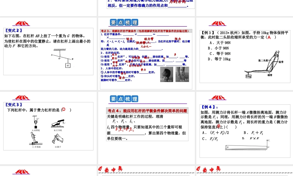 2014年中考科学第一轮复习 第一部分 物质科学（一）第14课 杠杆及其应用课件