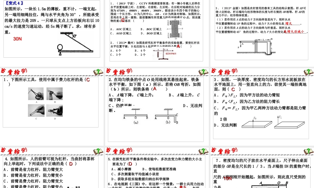 2014年中考科学第一轮复习 第一部分 物质科学（一）第14课 杠杆及其应用课件