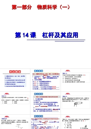2014年中考科学第一轮复习 第一部分 物质科学（一）第14课 杠杆及其应用课件